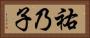 祐乃子 Horizontal Portrait