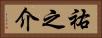 祐之介 Horizontal Portrait