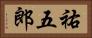祐五郎 Horizontal Portrait