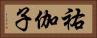 祐伽子 Horizontal Portrait