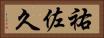 祐佐久 Horizontal Portrait