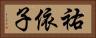 祐依子 Horizontal Portrait
