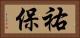祐保 Horizontal Portrait