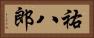 祐八郎 Horizontal Portrait