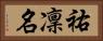 祐凜名 Horizontal Portrait