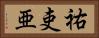 祐吏亜 Horizontal Portrait