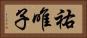 祐唯子 Horizontal Portrait