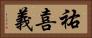 祐喜義 Horizontal Portrait