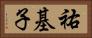祐基子 Horizontal Portrait