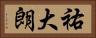 祐大朗 Horizontal Portrait