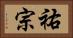 祐宗 Horizontal Portrait