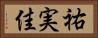祐実佳 Horizontal Portrait