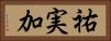 祐実加 Horizontal Portrait