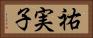 祐実子 Horizontal Portrait