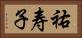 祐寿子 Horizontal Portrait