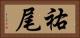 祐尾 Horizontal Portrait
