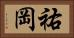 祐岡 Horizontal Portrait