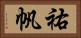 祐帆 Horizontal Portrait