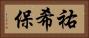 祐希保 Horizontal Portrait