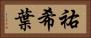 祐希葉 Horizontal Portrait