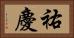 祐慶 Horizontal Portrait