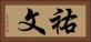 祐文 Horizontal Portrait