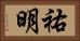 祐明 Horizontal Portrait