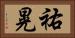 祐晃 Horizontal Portrait