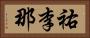 祐李那 Horizontal Portrait
