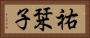 祐栞子 Horizontal Portrait