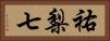 祐梨七 Horizontal Portrait