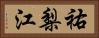 祐梨江 Horizontal Portrait