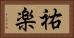 祐楽 Horizontal Portrait