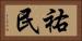 祐民 Horizontal Portrait
