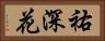 祐深花 Horizontal Portrait