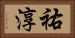 祐淳 Horizontal Portrait