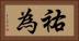 祐為 Horizontal Portrait