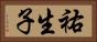 祐生子 Horizontal Portrait