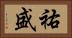 祐盛 Horizontal Portrait