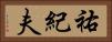 祐紀夫 Horizontal Portrait