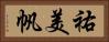 祐美帆 Horizontal Portrait