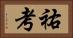 祐考 Horizontal Portrait