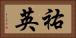 祐英 Horizontal Portrait