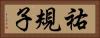 祐規子 Horizontal Portrait