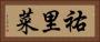 祐里菜 Horizontal Portrait