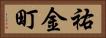 祐金町 Horizontal Portrait