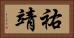 祐靖 Horizontal Portrait