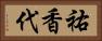 祐香代 Horizontal Portrait