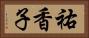 祐香子 Horizontal Portrait