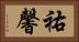 祐馨 Horizontal Portrait